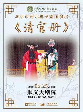 河北梆子《清官册》北京站