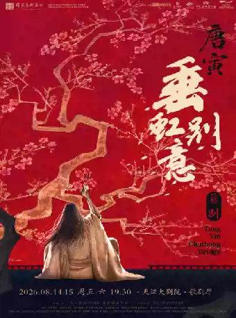 中国歌剧舞剧院 舞剧《垂虹别意&middot;唐寅》天津站