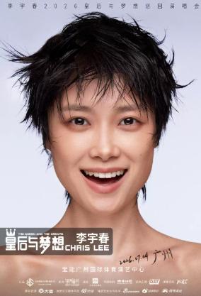 李宇春演唱会广州站