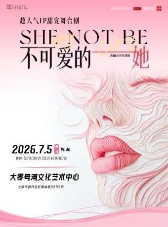 舞台剧《不可爱的她》上海站