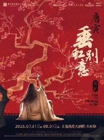中国歌剧舞剧院 舞剧《垂虹别意&middot;唐寅》上海站