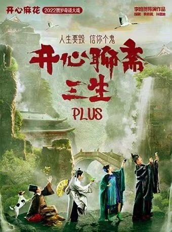 开心麻花爆笑奇谈大戏《开心聊斋&middot;三生PLUS》成都站