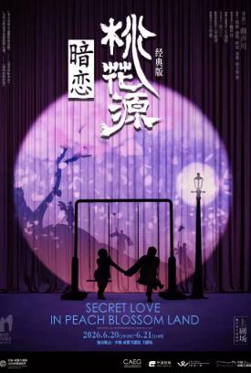 话剧《暗恋桃花源》经典版 成都站