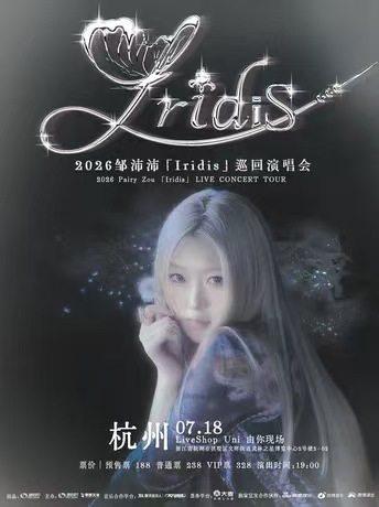 2026邹沛沛「Iridis」巡回演唱会杭州站