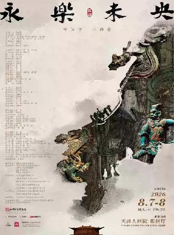 舞剧《永乐未央》天津站