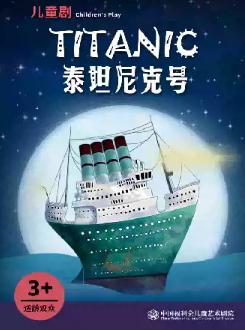 儿童剧《泰坦尼克号》&middot;中国福利会儿童艺术剧院出品