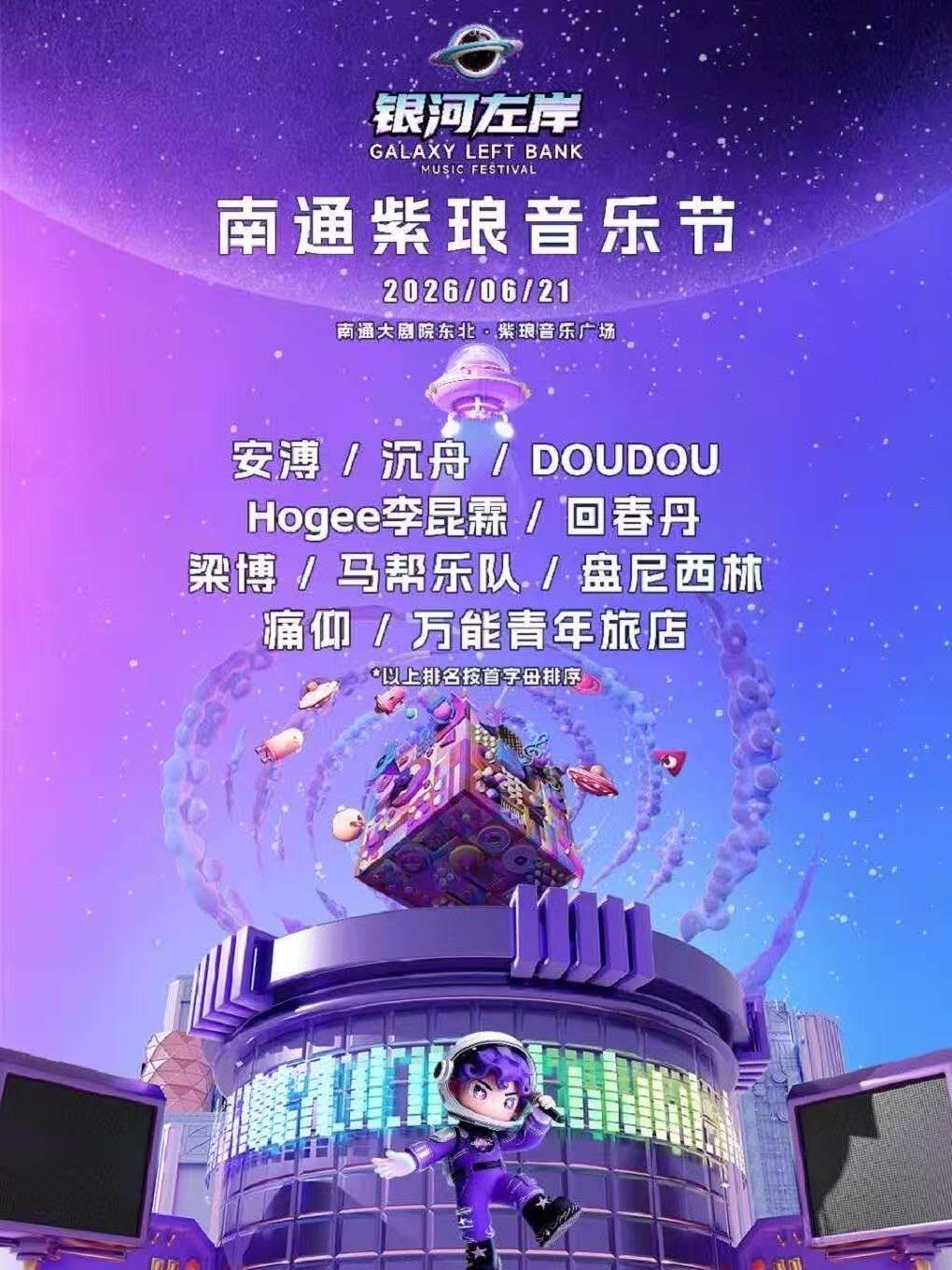 南通紫琅银河左岸音乐节南通站