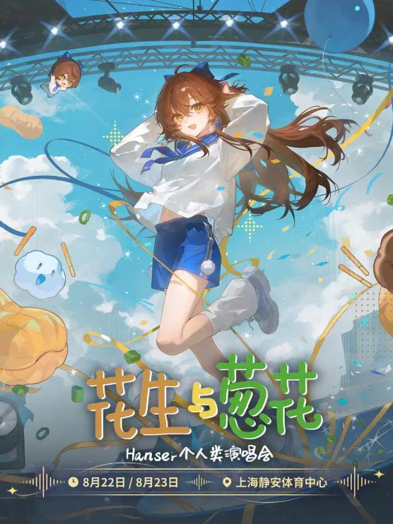花生与葱花｜Hanser演唱会上海站