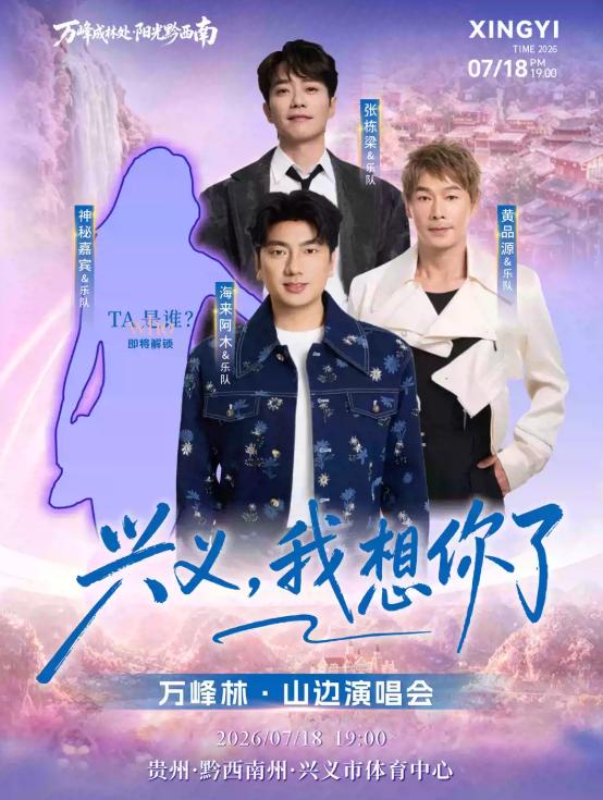 兴义我想你了万峰林&middot;山边演唱会