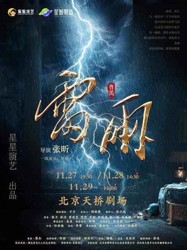 曹禺经典话剧《雷雨》星星演艺版北京站