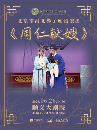 北京市河北梆子剧团--河北梆子《周仁献嫂》北京站