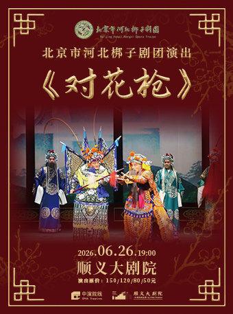 北京市河北梆子剧团--河北梆子《对花枪》北京站