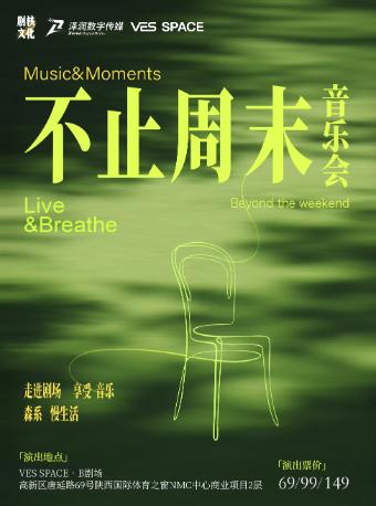 青春回响&middot;不止周末音乐会 西安站