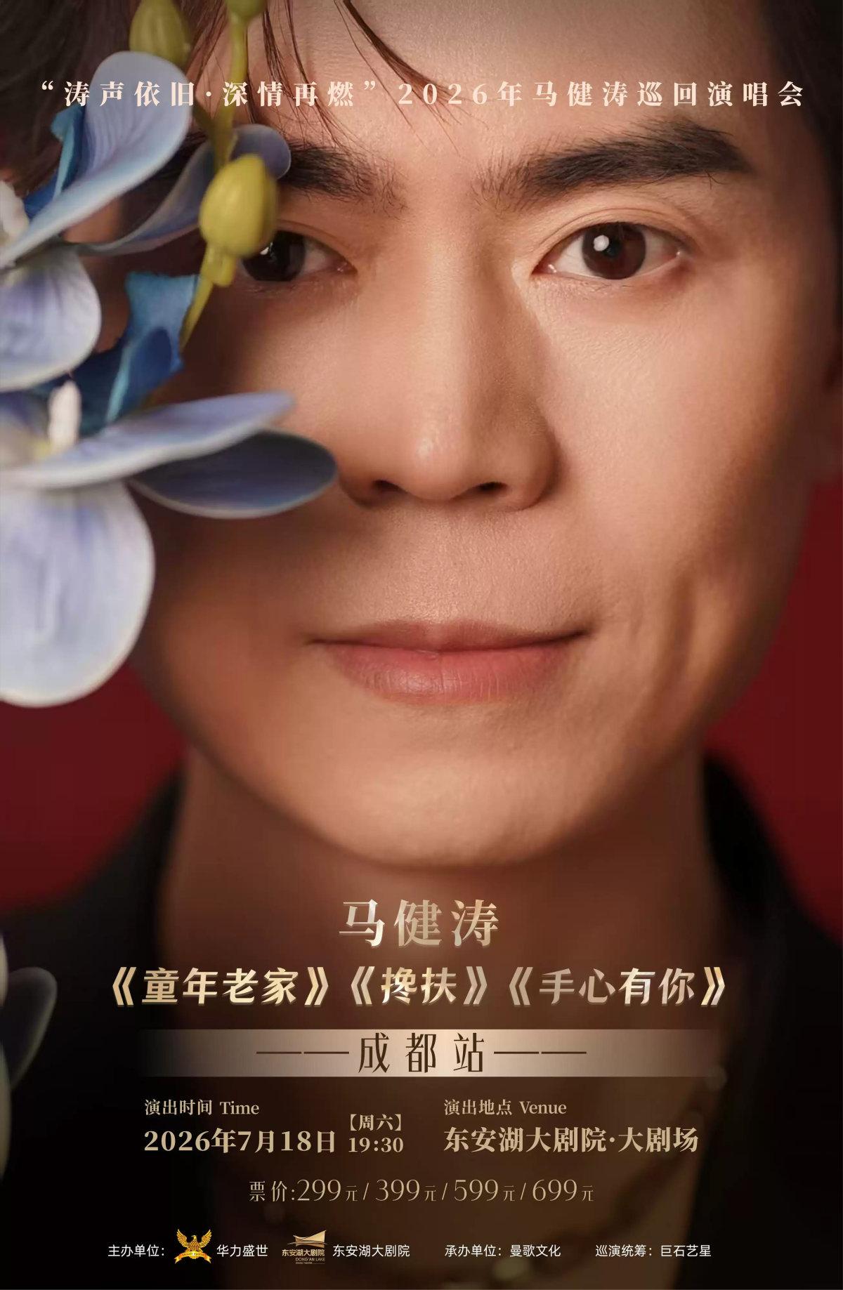 2026马健涛巡回演唱会-成都站