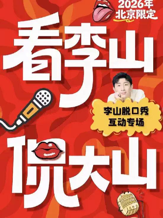 6月27日李山脱口秀《看李山，侃大山》北京站