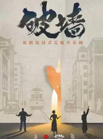 原创沉浸式荒诞音乐剧《破墙》北京限定版