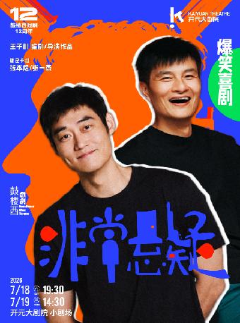 张本煜x张一杰主演 喜剧《非常悬疑》西安站