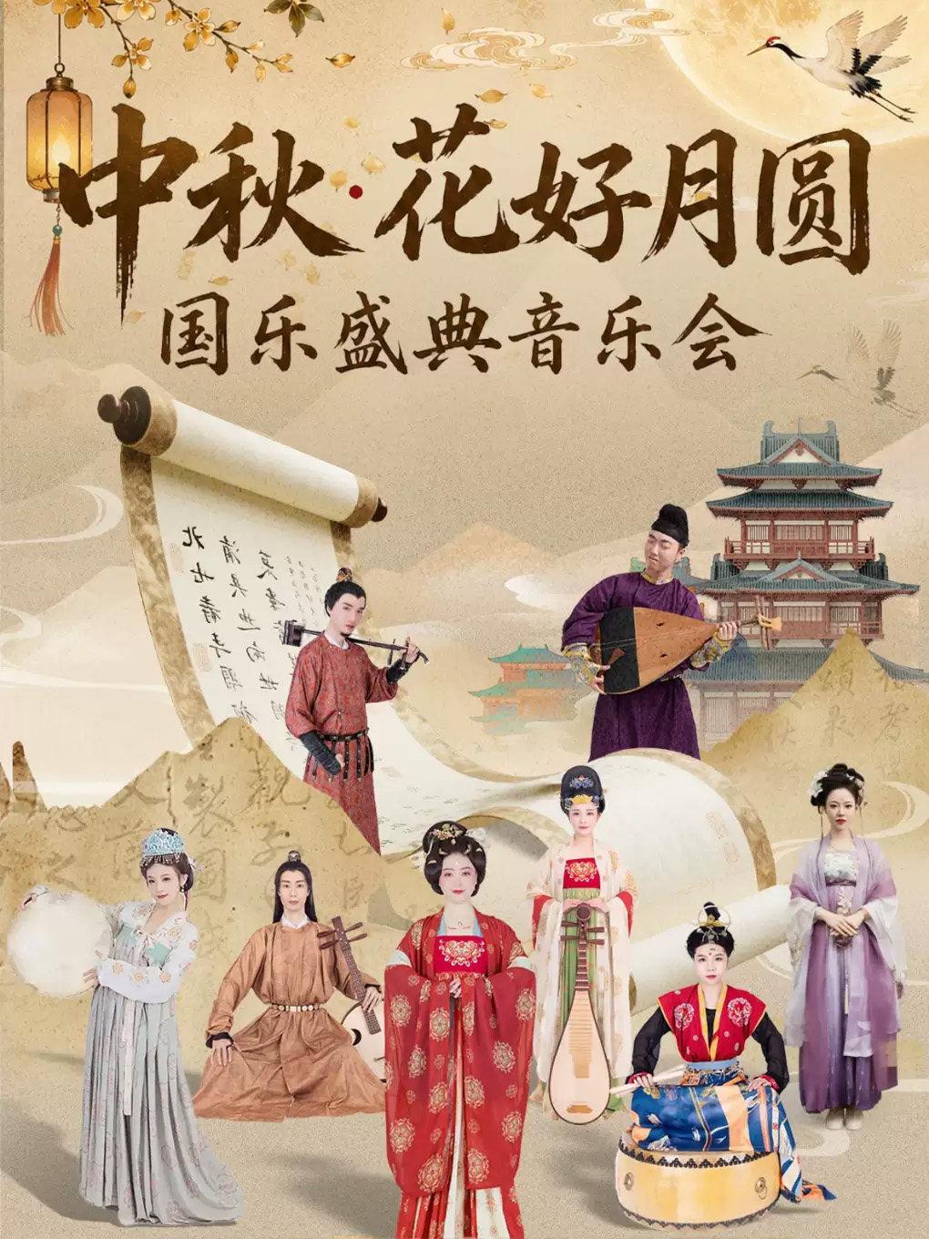 中秋&middot;花好月圆 国乐盛典音乐会 深圳站