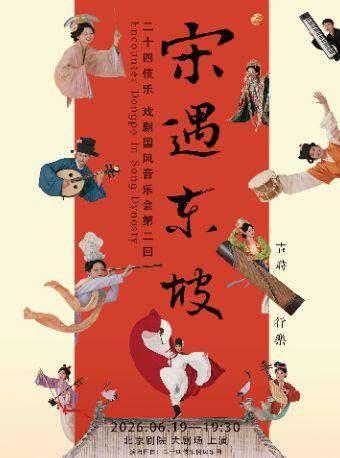 二十四伎乐&middot;戏剧国风音乐会《宋遇东坡》北京站