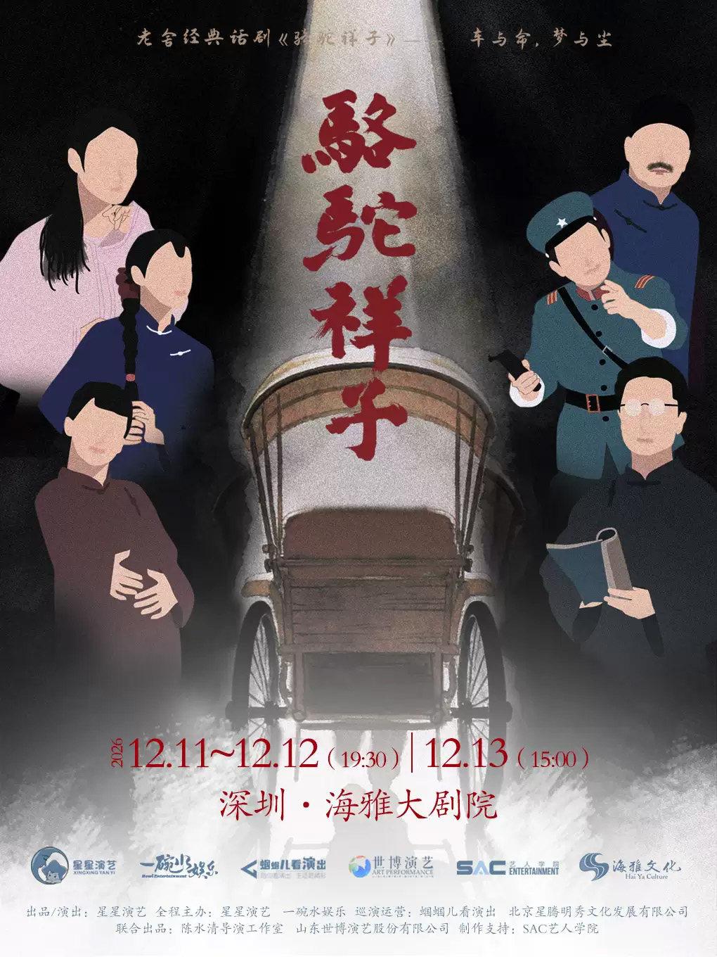 老舍经典话剧《骆驼祥子》 深圳站