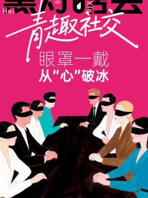 天黑请闭眼《黑灯瞎会》全互动北京站