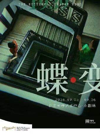 音乐剧《蝶变》北京站