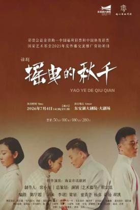 话剧《摇曳的秋千》成都站
