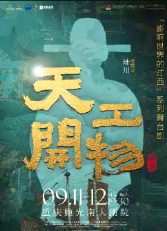 陆川导演作品舞剧《天工开物》重庆站