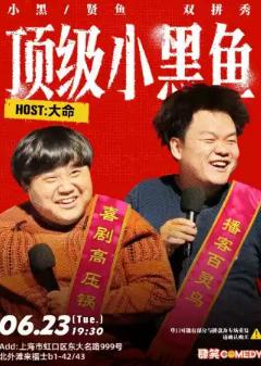 贤鱼/小黑双拼秀上海站