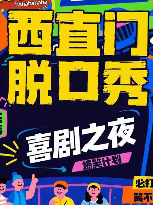 【西直门脱口秀】每天三场|周一至周日北京站