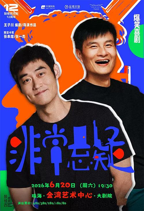 张本煜&times;张一杰主演&middot;爆笑悬疑喜剧《非常悬疑》