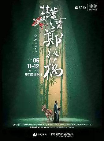 话剧《枝叶关情&middot;郑板桥》厦门站