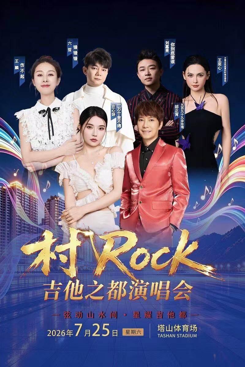 村Rock&middot;吉他之都演唱会