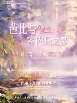 《芭比与室内乐之梦&mdash;&mdash;刘一诺noral和她的朋友们》主题音乐