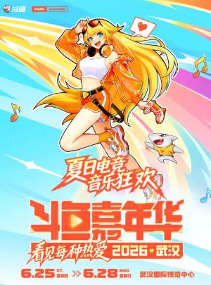 斗鱼嘉年华2026