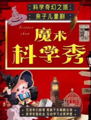 沉浸亲子魔术秀《魔术科学秀》北京站