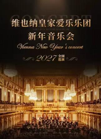 维也纳皇家爱乐乐团新年音乐会上海站
