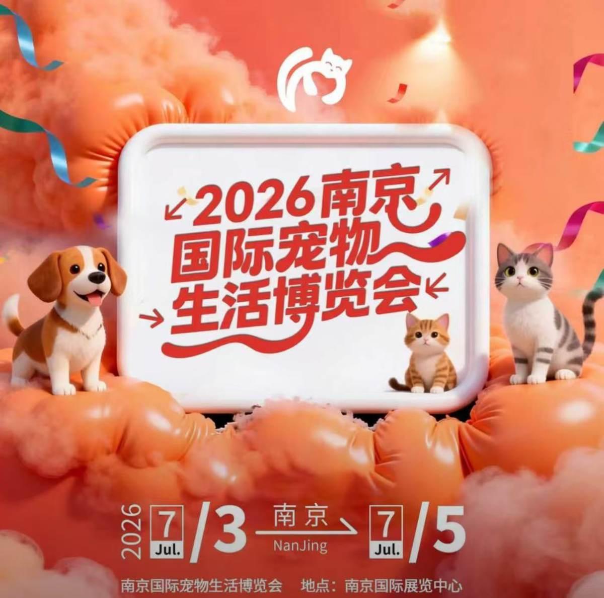 2026南京国际宠物生活博览会