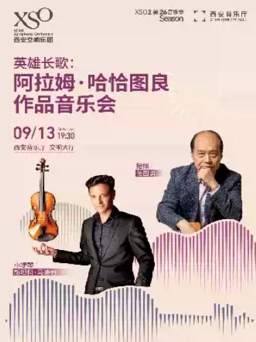 英雄长歌：阿拉姆&middot;哈恰图良作品音乐会西安站
