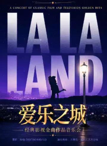 &ldquo;爱乐之城&rdquo;《歌剧魅影》等经典影视金曲作品音乐会北京站