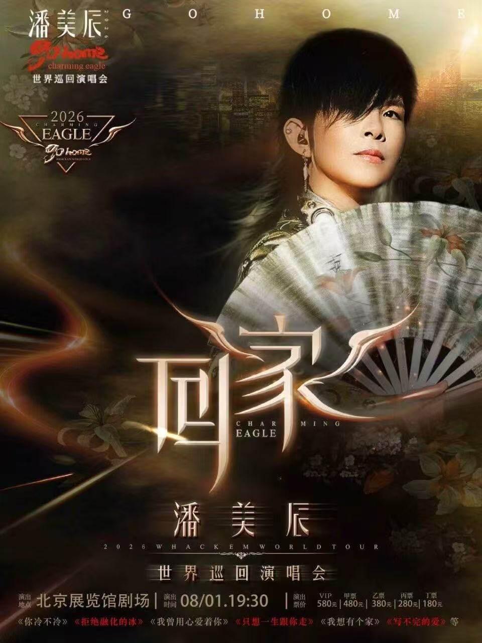 潘美辰演唱会北京站