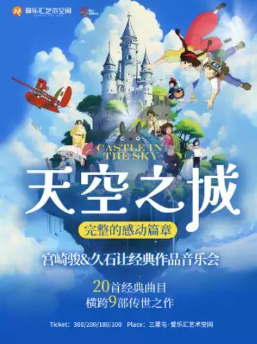 久石让&宫崎骏经典视听音乐会北京站