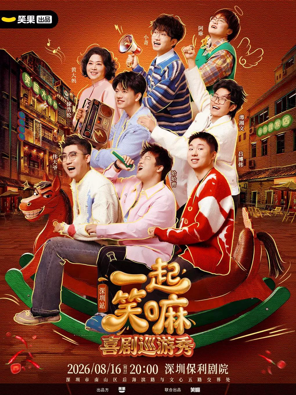 《一起笑嘛！》深圳站
