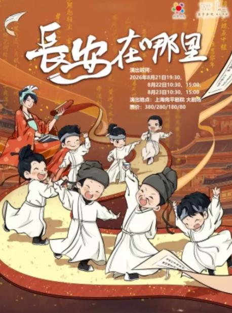儿童剧《长安在哪里》上海站