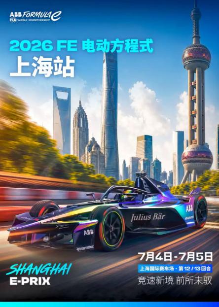 国际汽联2026FE电动方程式世界锦标赛上海站