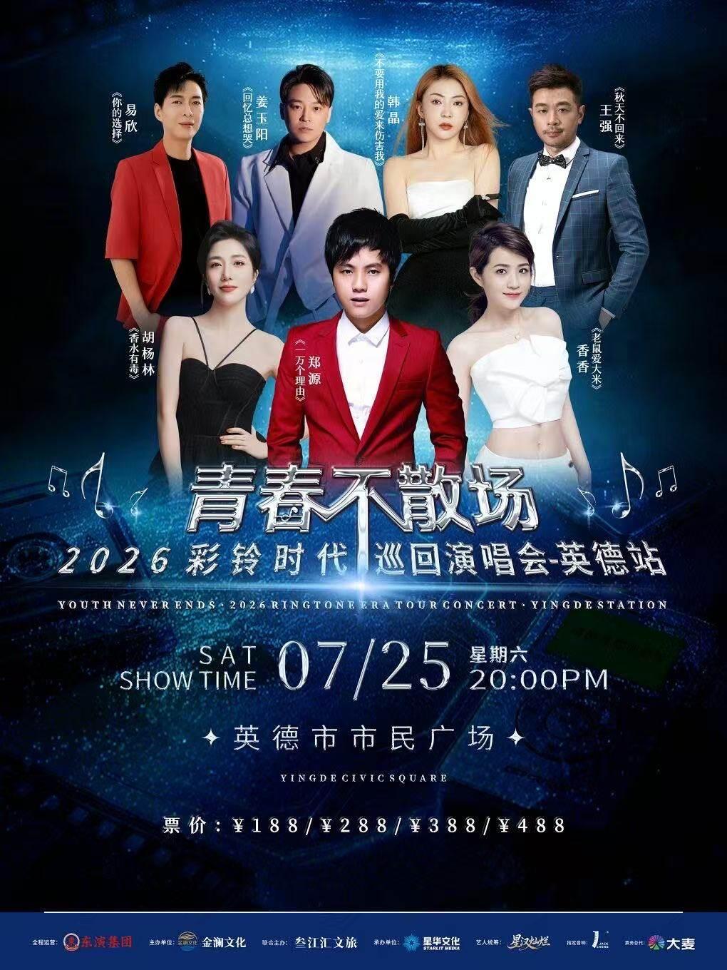 彩铃时代巡回演唱会英德站