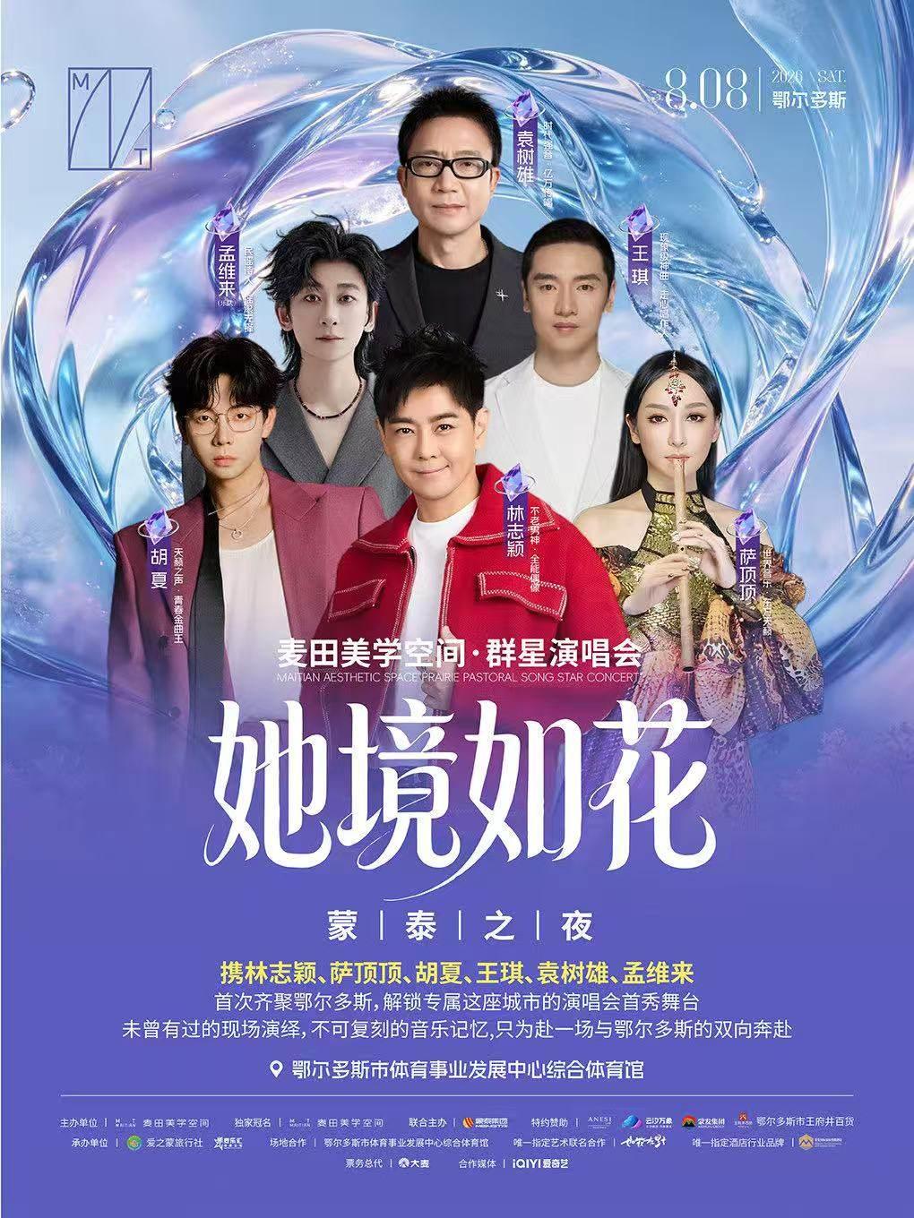 「麦田美学空间&middot;她境如花」群星演唱会