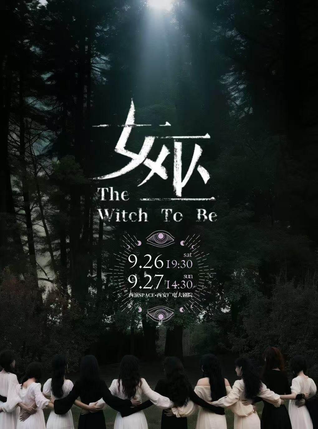 2026.9.26-9.27原创音乐剧《女巫》西安站