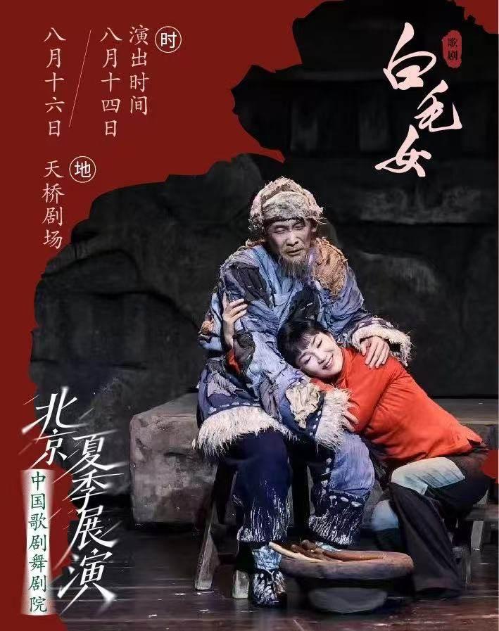 中国歌剧舞剧院 歌剧《白毛女》北京站