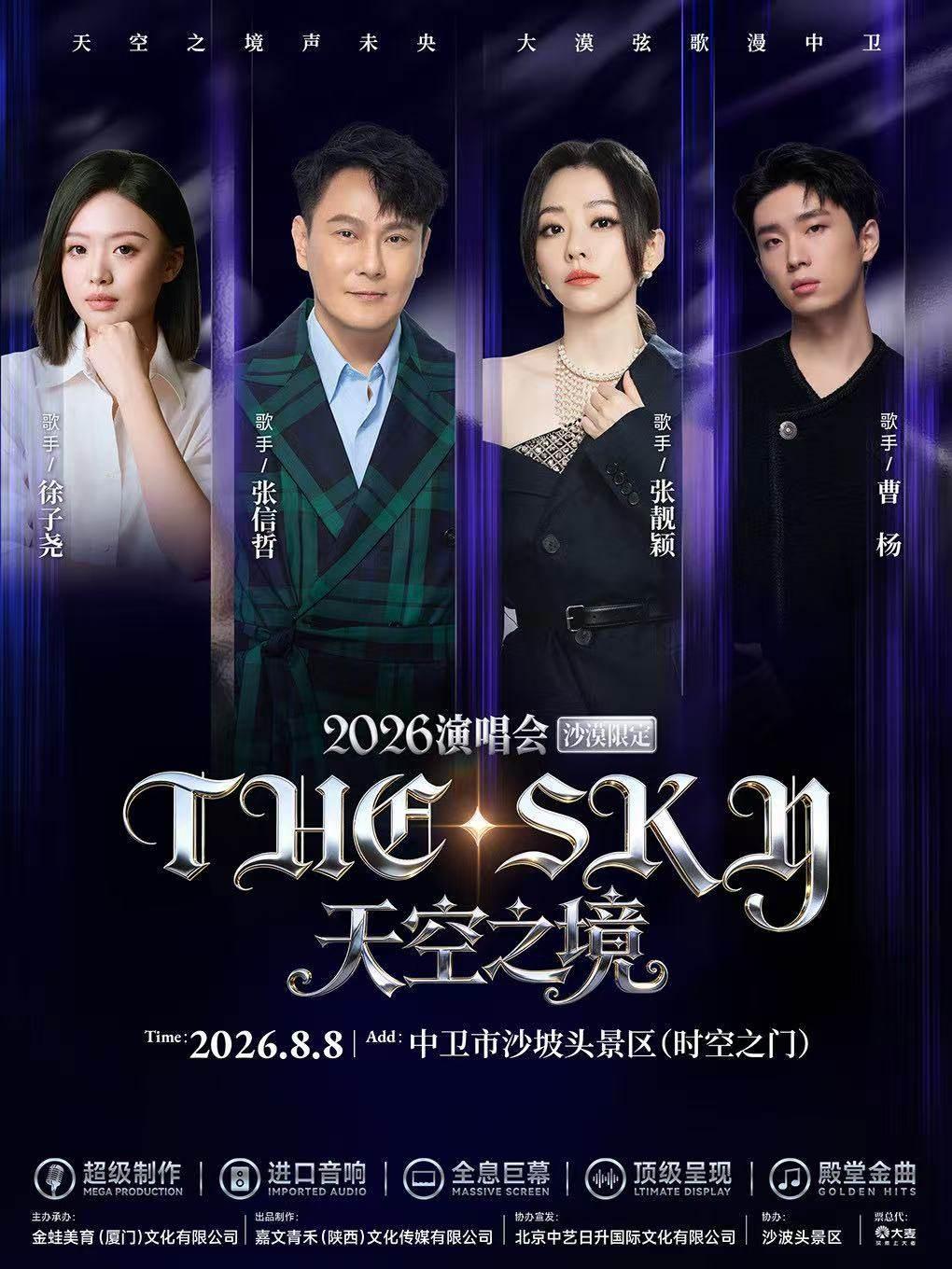 天空之境The.Sky演唱会宁夏中卫站
